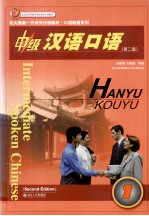 中级汉语口语  1