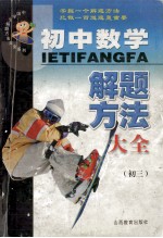 初中数学解题方法大全 三年级