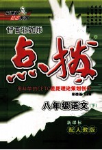 特高级教师点拨 语文 八年级 下 配人教版