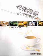 喝出健康 食物保健茶饮260方