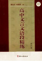 高中文言文语段精练 高三全