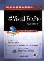 2012全国计算机等级考试系列辅导用书 上机、笔试、智能软件三合一 二级Visual FoxPro(含公共基础知识) 2012年考试专用
