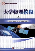 大学物理教程 下