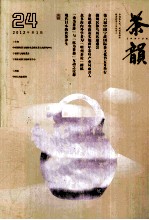 茶韵 2012年 第1期 总第24期