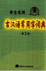 学生实用古汉语常用字词典 第2版
