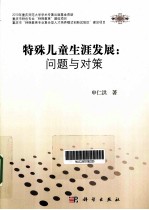特殊儿童生涯发展 问题与对策