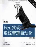 使用Perl实现系统管理自动化 中文版