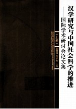 汉学研究与中国社会科学的推进 国际学术研讨会论文集 上