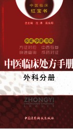 中医临床处方手册 外科分册
