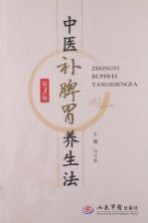 中医补脾胃养生法 第3版
