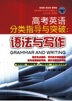 高考英语分类指导与突破 语法与写作