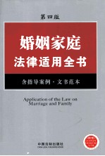 婚姻家庭法律适用全书 含指导案例、文书范本 第4版