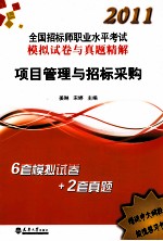 2011全国招标师职业水平考试模拟试卷与真题精解 项目管理与招标采购