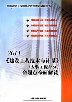 建设工程技术与计量(安装工程部分)命题点全面解读 2011