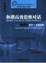 和谐高效思维对话 新课堂教学的实践探索 高中英语