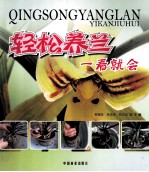 轻松养兰 一看就会