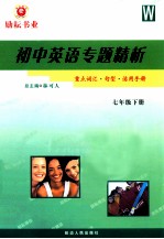 初中英语专题精析 七年级 下