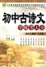 初中古诗文学练考大全 七年级 国标人教版
