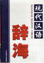 现代汉语辞海 第1卷