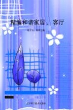 精编和谐家居 客厅
