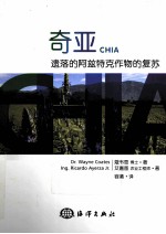 奇亚 遗落的阿兹特克作物的复苏