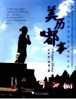美历嘟事 一个14岁留学美国女孩的诉说