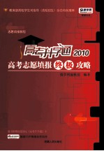 志愿填报教程 2010高考志愿填报终极攻略
