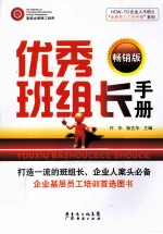 优秀班组长手册 畅销版