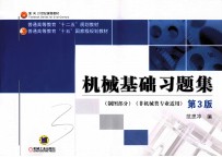 机械基础习题集 第3版 制图部分