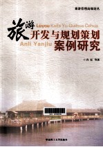 旅游开发与规划策划案例研究