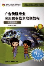 广告传媒专业应用职业技术培训教程 专业与技能