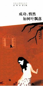 成功，悄然如树叶飘落