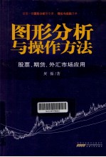 图形分析与操作方法 股票、期货、外汇市场应用