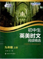 初中生英美时文阅读精选 九年级 上