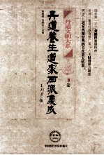 丹道养生道家西派集成 II卷