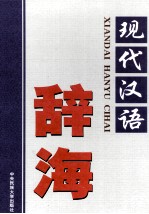 现代汉语辞海 第3卷