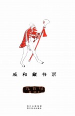 戚和藏书票·九百句