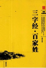 无障碍阅读 三字经·百家姓