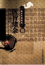 中医非物质文化遗产临床经典读本 医旨绪余