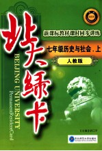 北大绿卡 历史与社会 七年级 上 人教版