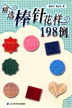 精选棒针花样198例