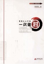 一次做对 管理从心开始