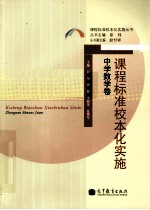课程标准校本化实施 中学数学卷