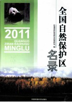 全国自然保护区名录 2011