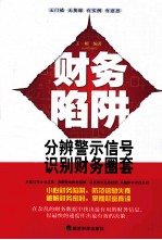 财务陷阱 分辨警示信号识别财务圈套
