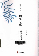 慈溪文丛 第1辑 朔风无辜