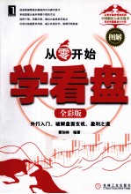 从零开始学看盘 全彩版