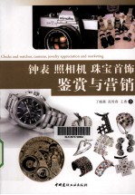 钟表、照相机、珠宝首饰鉴赏与营销