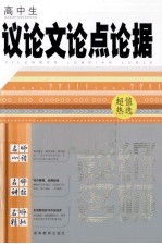 高中生议论文论点论据