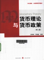 货币理论与货币政策 第2版